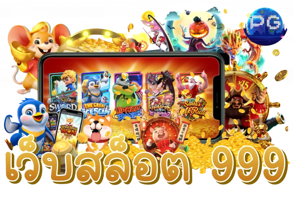เว็บสล็อต 999
